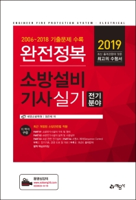 소방설비기사 실기: 전기분야(2019)